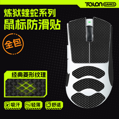 TALONGAMES蝰蛇V2XV3鼠标防滑贴