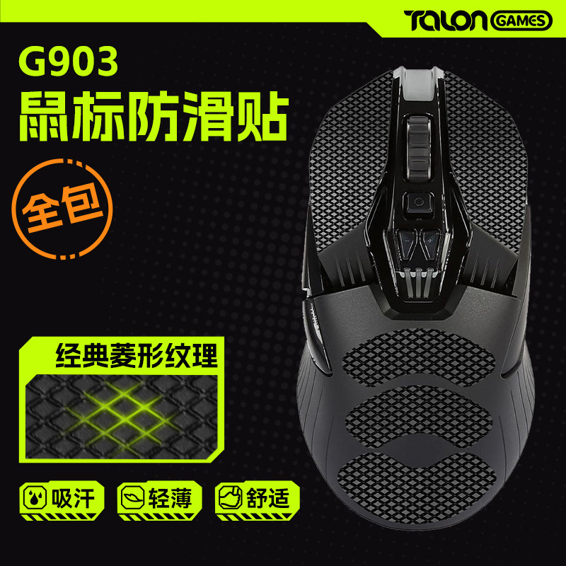 TALONGAMES飓鸦鼠标防滑贴适用罗技G900 G903全包侧边吸汗保护贴