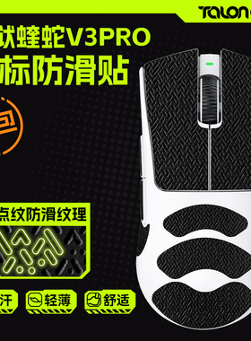 TALONGAMES适用炼狱蝰蛇V3V4毒蝰V3pro miniSE类蜥蜴皮鼠标防滑贴