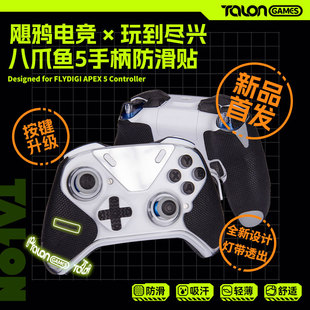 TALONGAMES飓鸦适用飞智八爪鱼5手柄防滑贴吸汗全包保护贴膜配件