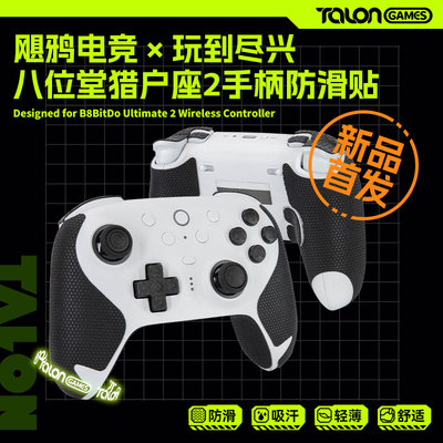 8bitdo八位堂猎户座2手柄防滑贴