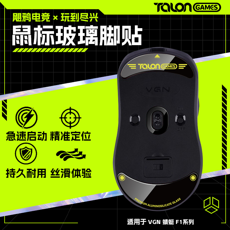 蜻蜓F1系列钢化玻璃鼠标脚贴顺滑