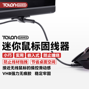 TALONGAMES飓鸦适用有线鼠标线夹理线器固线集线走线神器桌面整理