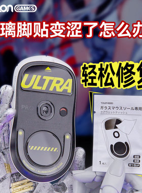 TALONGAMES飓鸦鼠标玻璃脚贴镀膜湿巾GPW 毒蝰增滑剂钢化玻璃顺滑