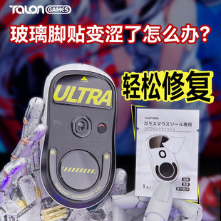 TALONGAMES飓鸦鼠标玻璃脚贴镀膜湿巾GPW 毒蝰增滑剂钢化玻璃顺滑