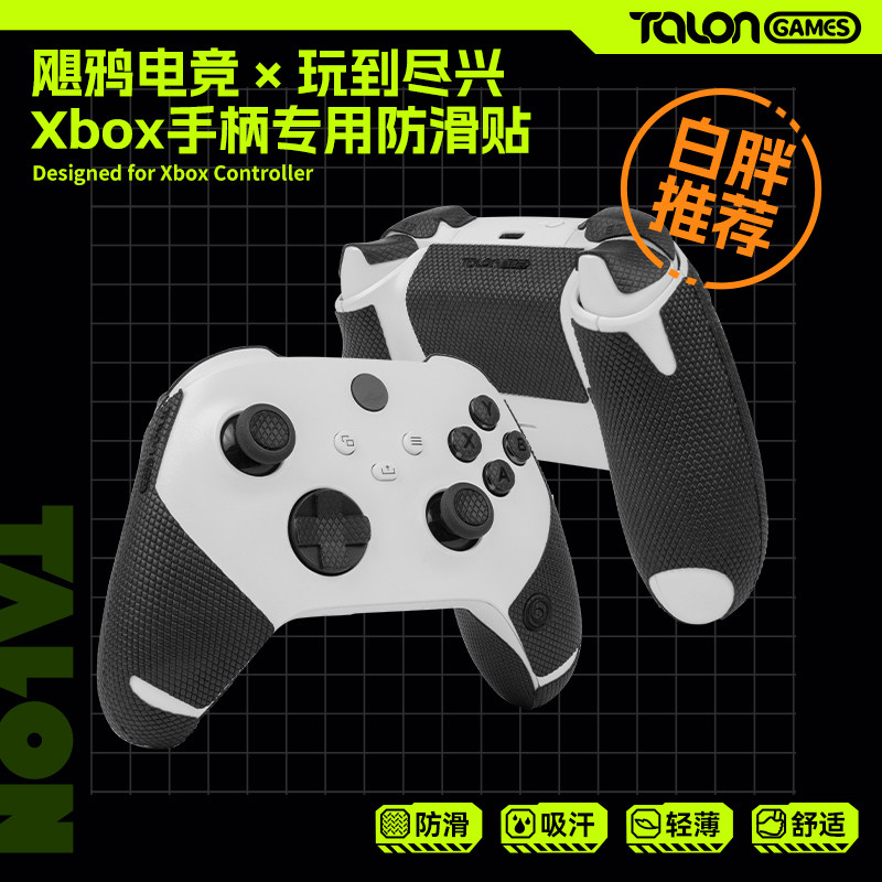 TALONGAMES飓鸦手柄防滑贴适用xbox series s
