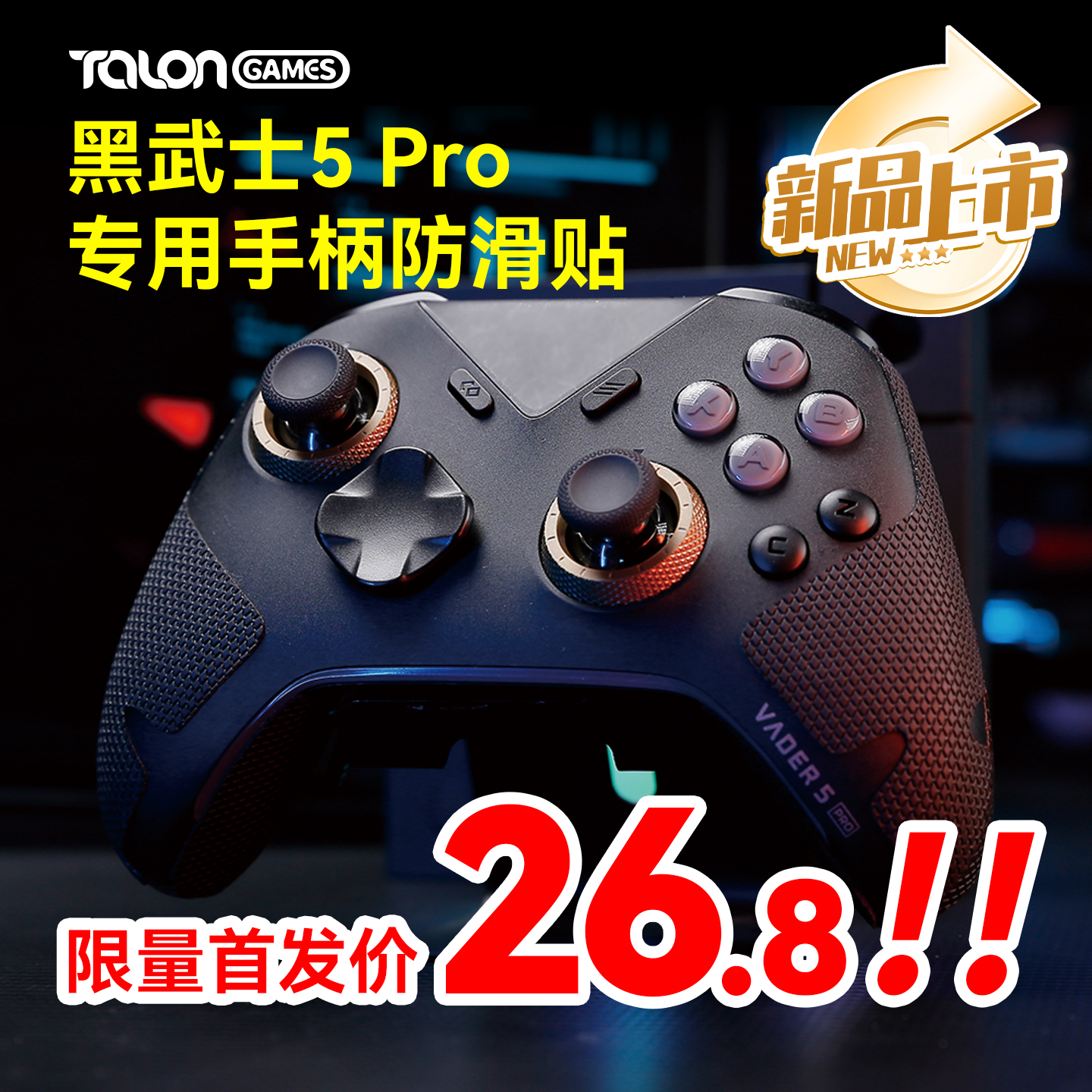 飞智黑武士2/3/4/5Pro手柄防滑贴