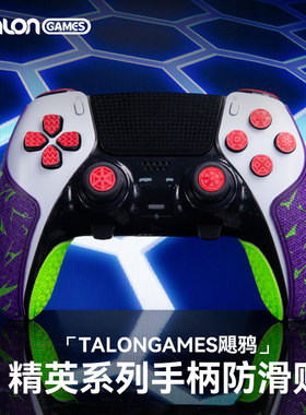 TALONGAMES飓鸦适用索尼PS5精英柄Edge手柄防滑贴个性印花贴痛贴
