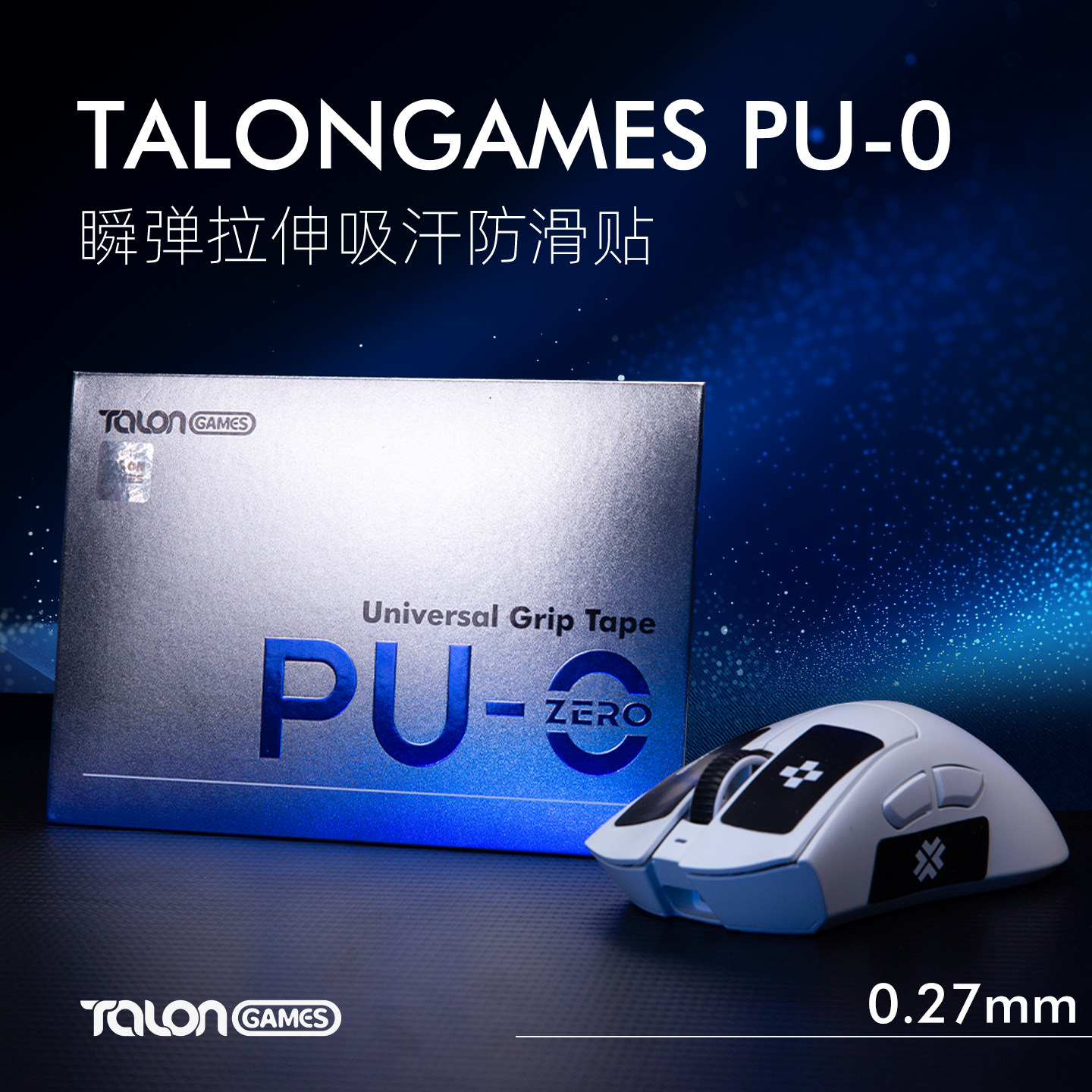 TALONGAMES飓鸦DIY防滑贴聚氨酯PU0通用型超薄吸汗痛