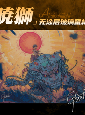 TALONGAMES飓鸦玻璃鼠标垫P2系列 晓狮2mm超薄无涂层联名画师手绘