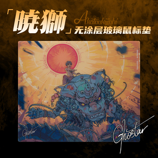 TALONGAMES飓鸦玻璃鼠标垫P2系列 晓狮2mm超薄无涂层联名画师手绘