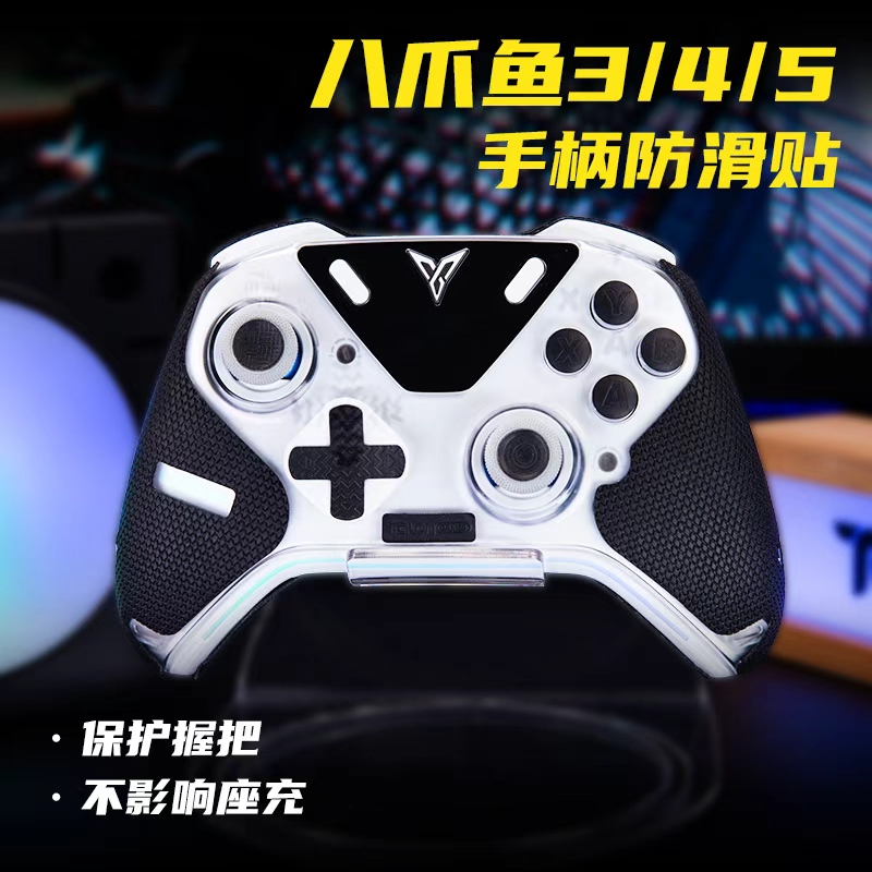 飞智八爪鱼45全包吸汗防滑贴