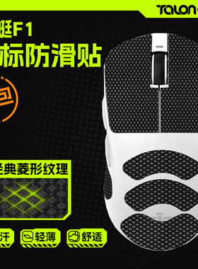 TALONGAMES飓鸦适用VGN蜻蜓F1ProMax moba R1 SE鼠标防滑贴吸汗贴