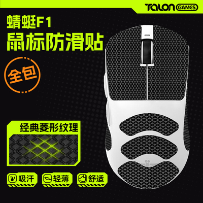 TALONGAMES鼠标防滑贴蜻蜓F1R1