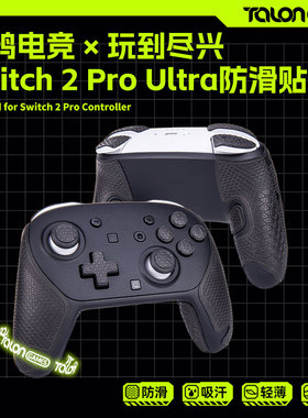 TALONGAMES飓鸦手柄防滑贴适用Switch Pro nspro全包吸汗超薄柔软