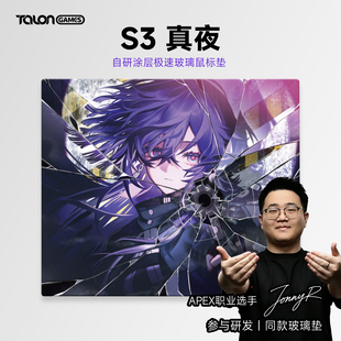 TALONGAMES飓鸦S3真夜涂层玻璃鼠标垫极速中大颗粒职业选手JR同款