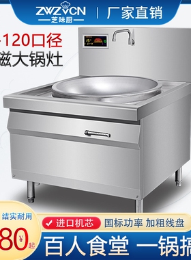 芝味厨商用大炒锅80电磁大锅灶20电灶电磁炒炉KW学校食堂工地大型