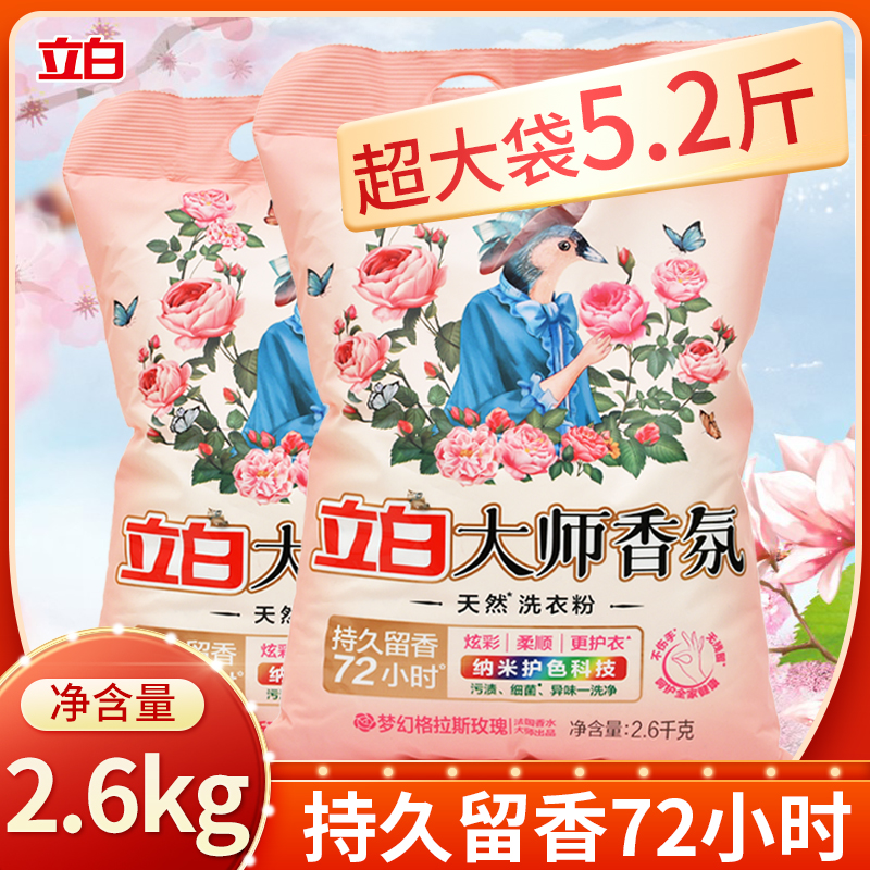立白洗衣粉大师香氛天然洗衣粉持久留香去污实惠家用香水洗衣服粉