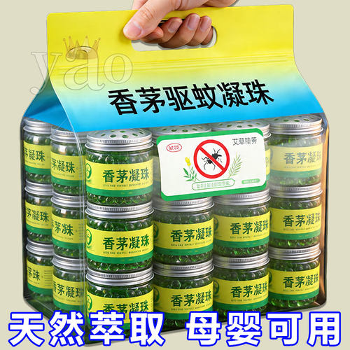 香茅凝珠驱蚊夏季香薰蚊虫家用强效叮咬室内驱赶神器艾草驱蚊凝珠