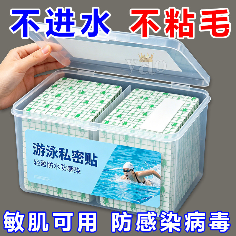游泳私密防水贴【防感染医用型】
