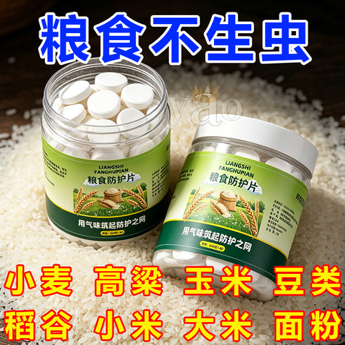 粮食防虫剂【谷类通用】防霉防虫