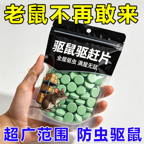 强力驱鼠丸一放再无鼠【撒腿跑】