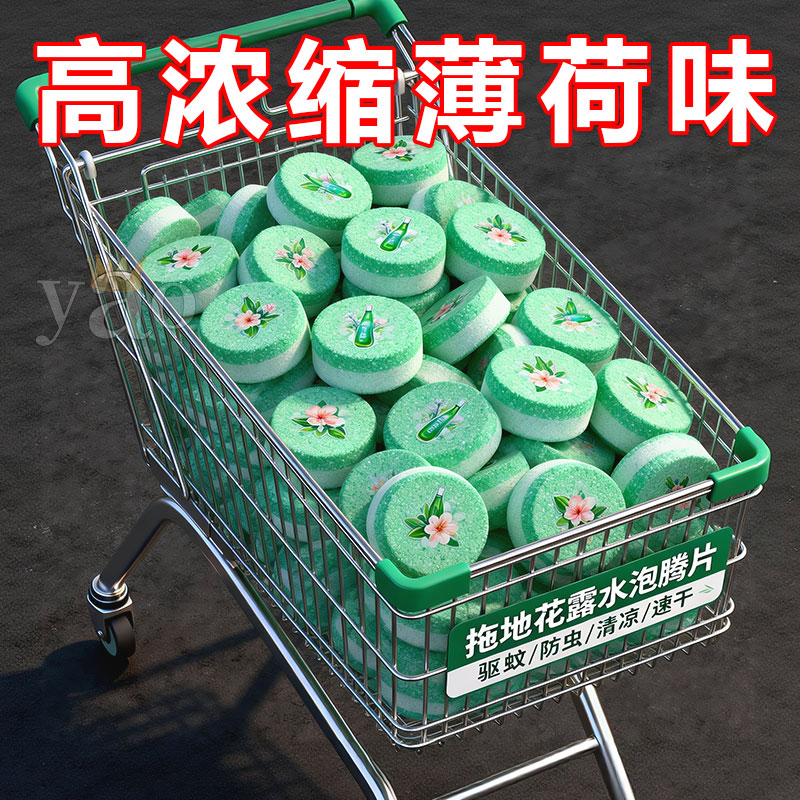 拖地花露水高浓缩泡腾片留香驱虫图片