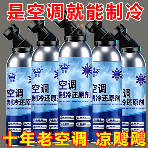 全新升级汽车空调冰点还原剂冷媒