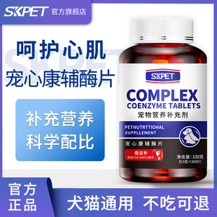 SKPET宠心康辅酶狗猫咪心脏老年犬猫呵护宠物营养保健品200片