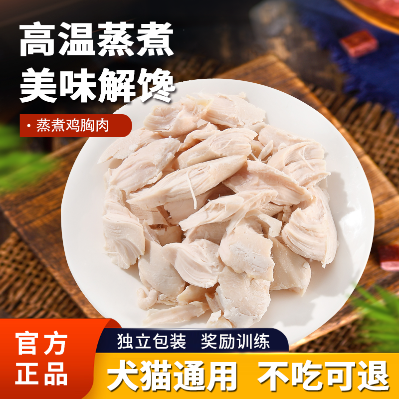 宠物水煮鸡肉块狗狗猫咪蒸煮鸡胸肉开袋即食猫狗零食湿粮鸡小胸