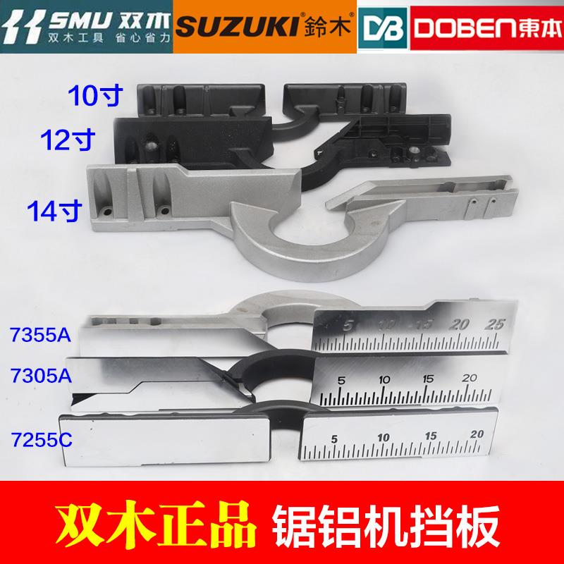 双木铃木7305A 7255A 7355A锯铝机挡板7255C靠山靠尺12寸14寸配件