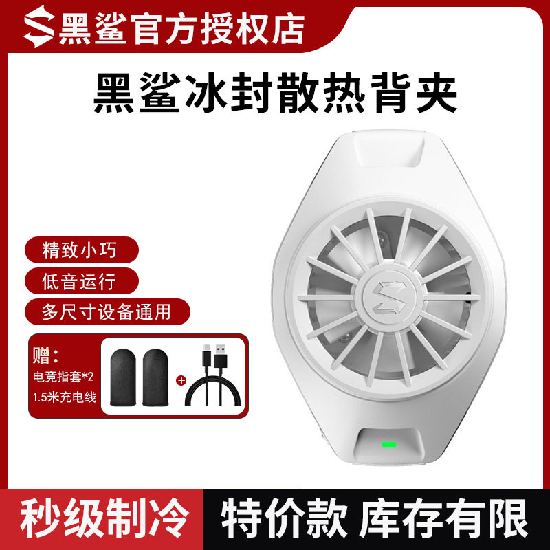 黑鲨冰封散热背夹Pro半导体制冷风扇直播适用苹果华为小米散热器高性价比高么？
