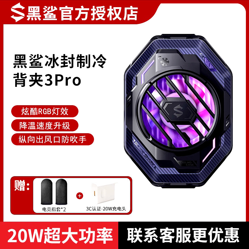 手机通用黑鲨散热器冰封背夹3Pro专业版降温半导体制冷风扇超静音怎么看?