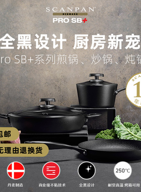 丹麦scanpan锅具Pro SB+系列全黑设计深煎炒锅带盖双耳炖锅奶锅