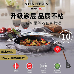 丹麦scanpan进口平底锅不粘锅炒锅家用双耳深煎锅HaptIQ系列锅具