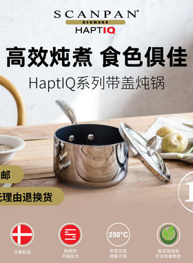 丹麦scanpan奶锅不粘锅进口家用HaptIQ婴儿辅食锅燃气灶用