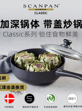 丹麦Scanpan带盖深煎炒锅Classic不粘锅燃气适用无油烟家用炒锅
