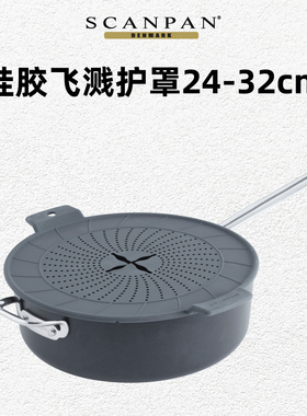 丹麦scanpan硅胶防飞溅护罩24-32cm直径锅具通用官方旗舰店正品