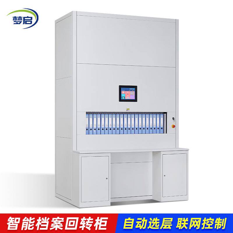 智能回转柜联网升降定位文件整理柜全自动选层档案柜定位密集柜