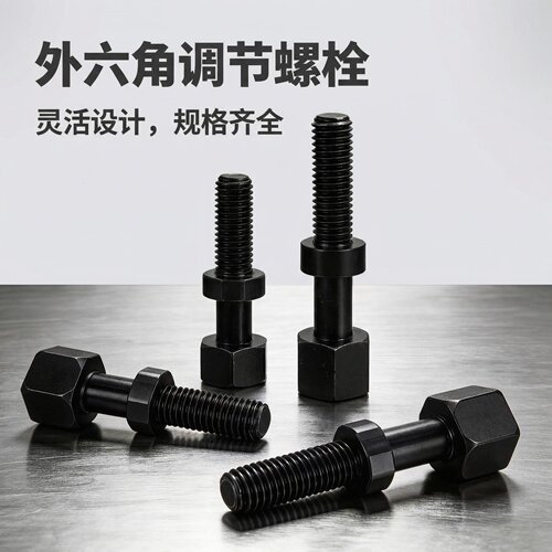 外六角调整螺栓调节螺丝