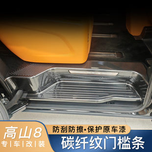 25款魏牌高山8门槛条全包型ABS碳纤纹迎宾踏板后备箱防踩改装配件