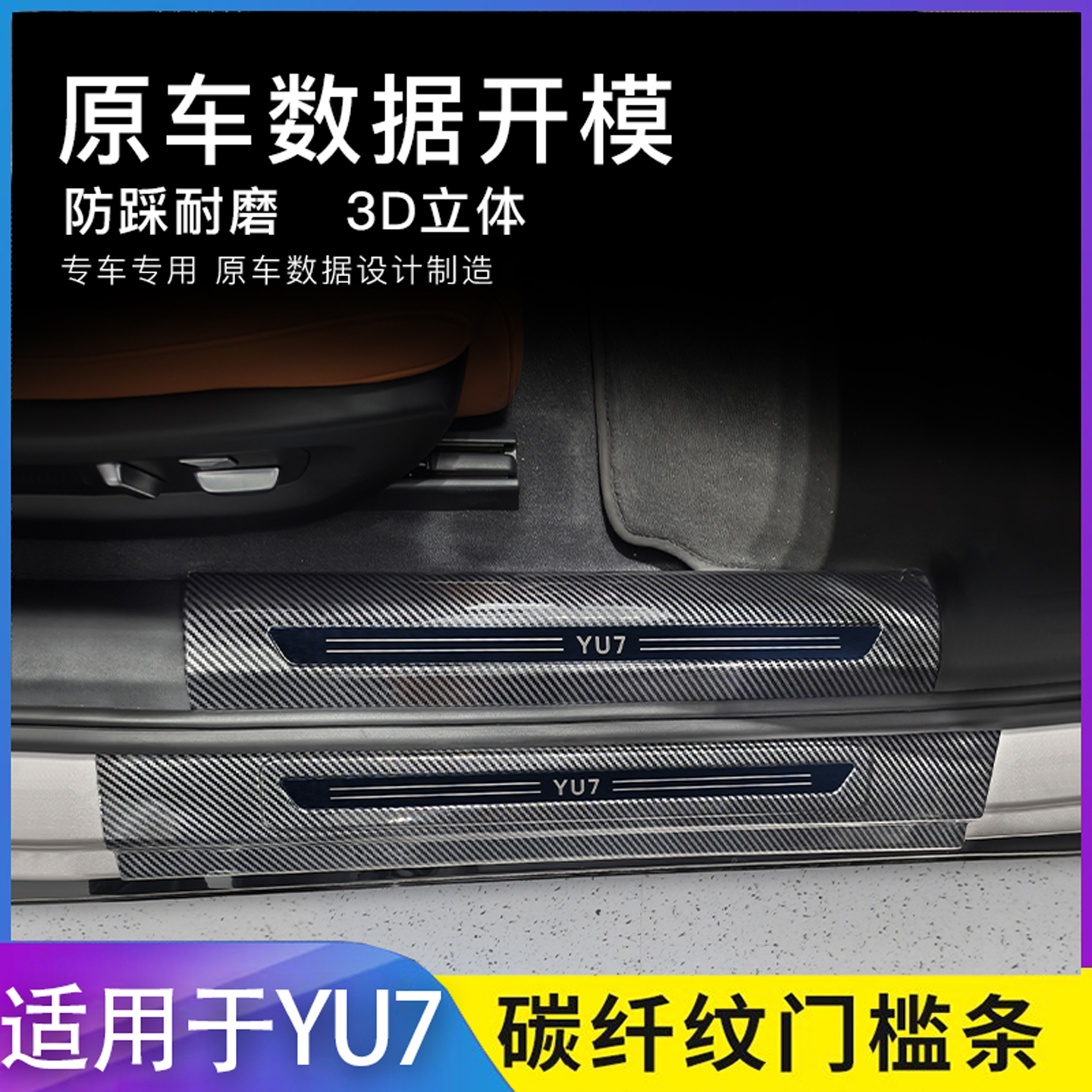 适用小米YU7门槛保护条ABS碳纤纹