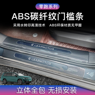 T03迎宾踏板c10ABS碳纤纹后护板 c01 适用零跑C16门槛条B10 C11
