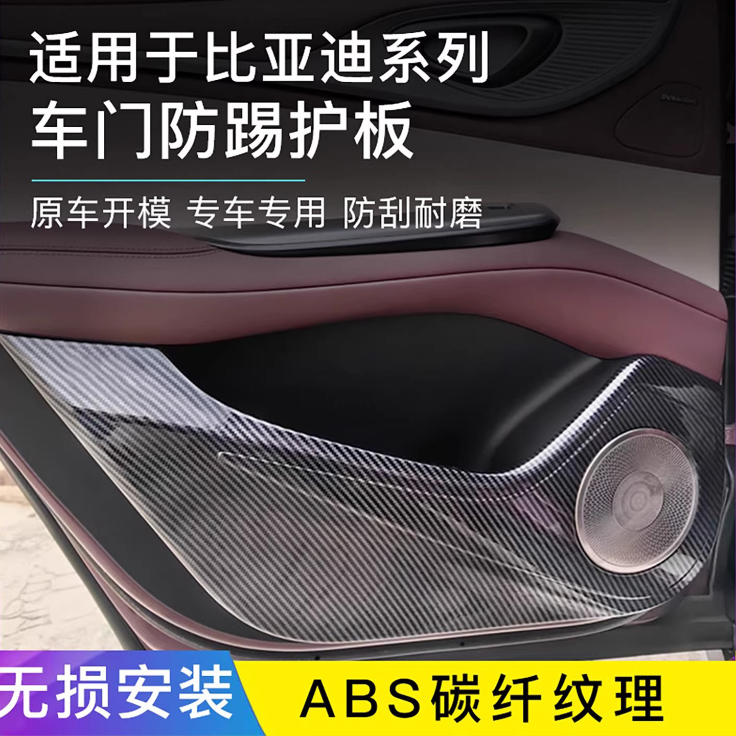 比亚迪25款宋PLUS车门防踢板海豚/元PLUS车门防护板ABS碳纤纹内饰,汽车用品/电子/清洗/改装,汽车贴片/贴纸,淘宝优惠券,粉丝福利购,淘宝优惠卷