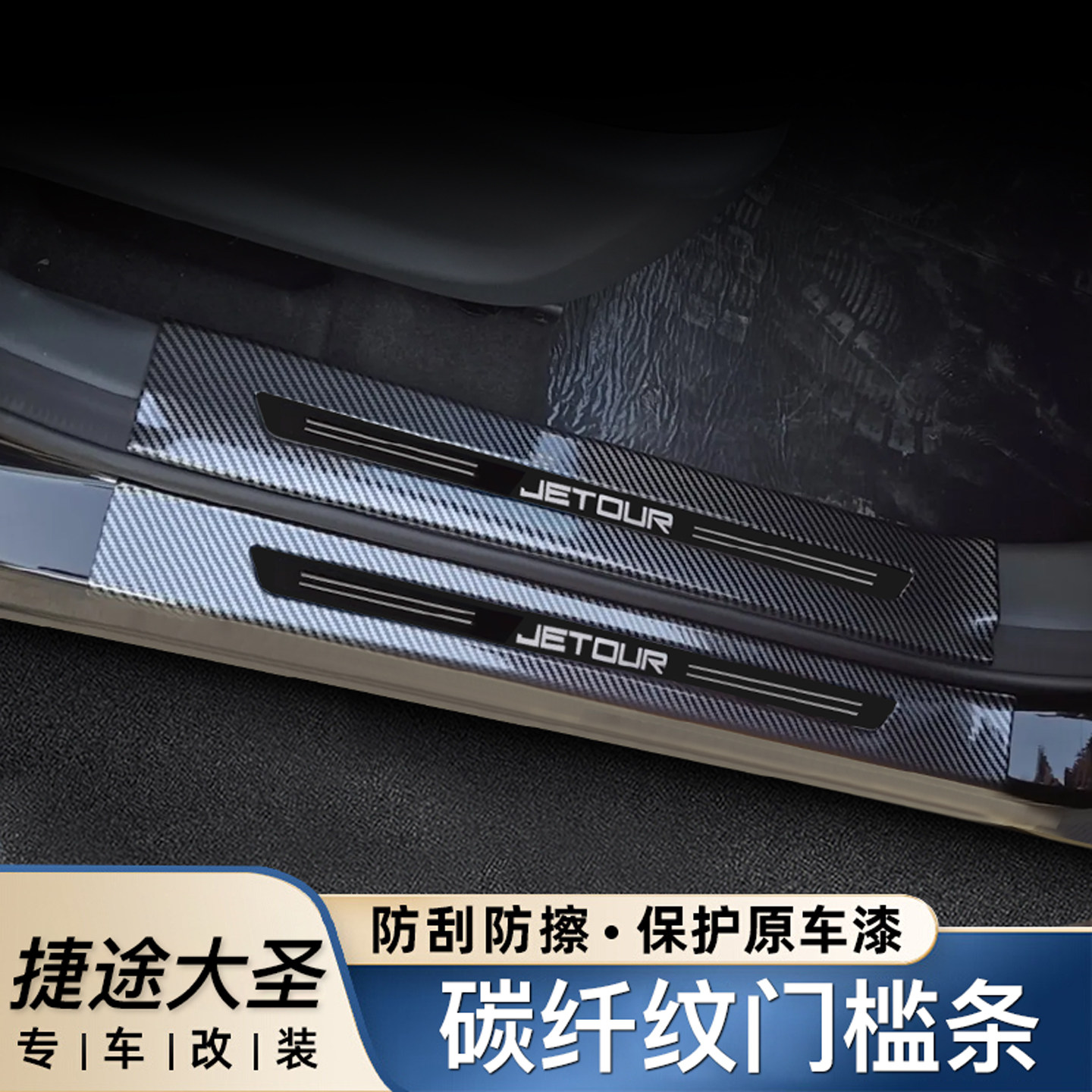 捷途大圣门槛条山海L6迎宾踏板