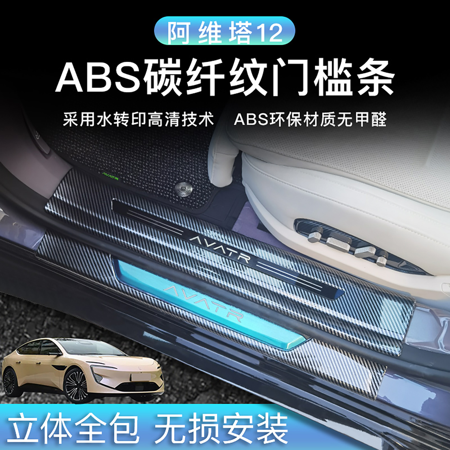 阿维塔12门槛条增程版碳纤纹06/07迎宾踏板改装防踩耐磨配件内饰