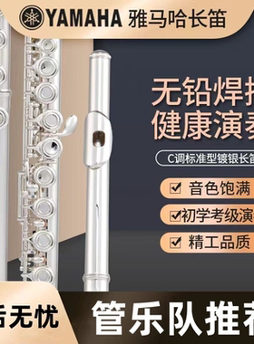 雅马哈长笛乐器YFL-211SL镀银C调E键分割儿童成人初学考级演奏