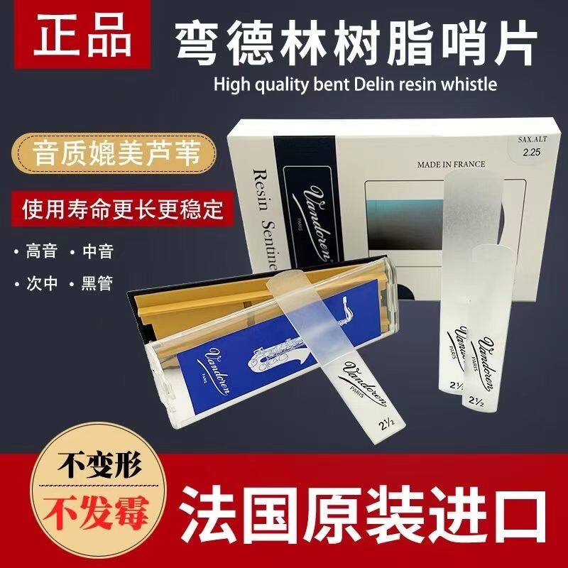 法国弯德林树脂哨片萨克斯中音次中音高音树脂哨片单簧管树脂哨片