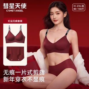 【彗星天使】红运内衣套装女本命新年幸运红无痕果冻软支撑蚕丝裆