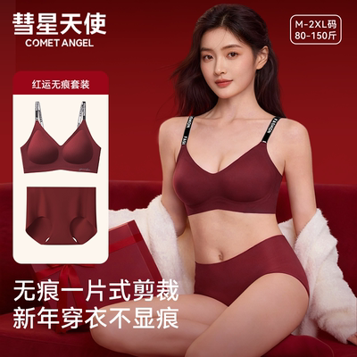 彗星天使红运内衣套装女本命款
